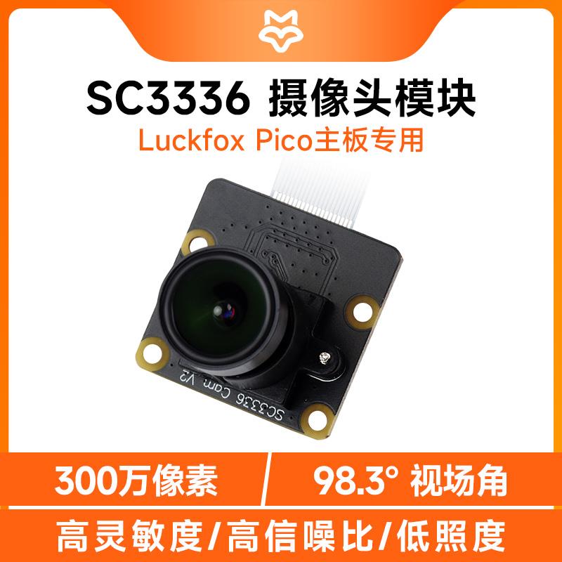 微雪 SC3336摄像头模块300万像素 Luckfox Pico全彩 彩摄像头低照
