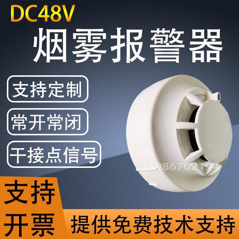 DC48V烟雾探测器干接点输出烟雾报警器常开常闭可选烟感开关量