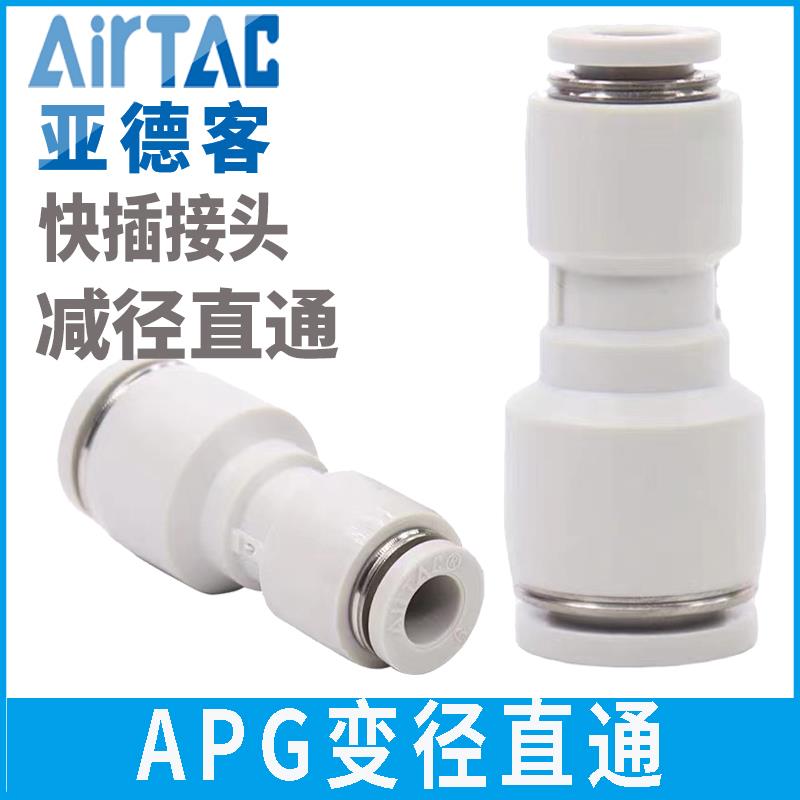 亚德客直通变径快速快插气源气管气接头APG6转4 8转4 6转8 12转8