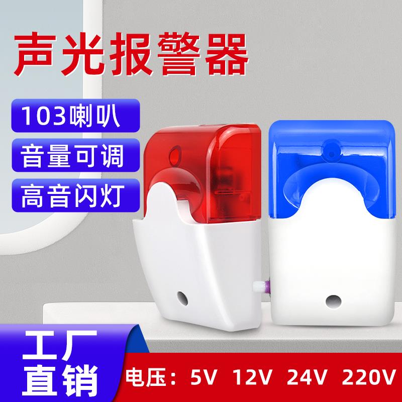 声光警报器喇叭5v12v24v220V警示闪烁灯有线 线高分贝103警号指示