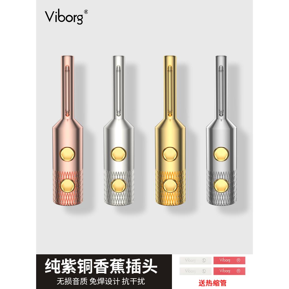 Viborg维堡纯紫铜镀金镀铑香蕉插头免焊功放接线柱音箱喇叭线接头