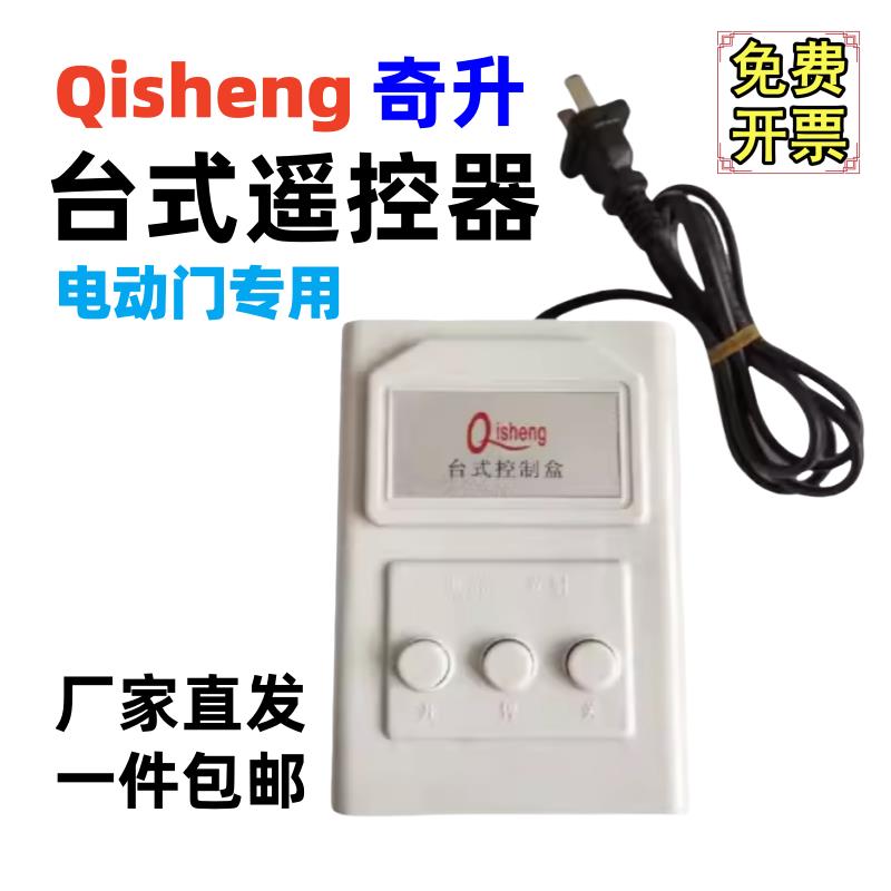 奇升台控Qisheng原装齐声台式桌面控制盒伸缩门道闸插电遥控器433