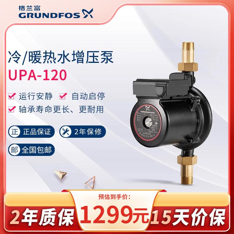 丹麦格兰富水泵UPA120/90/160全自动家用小型增压泵热水器加压泵