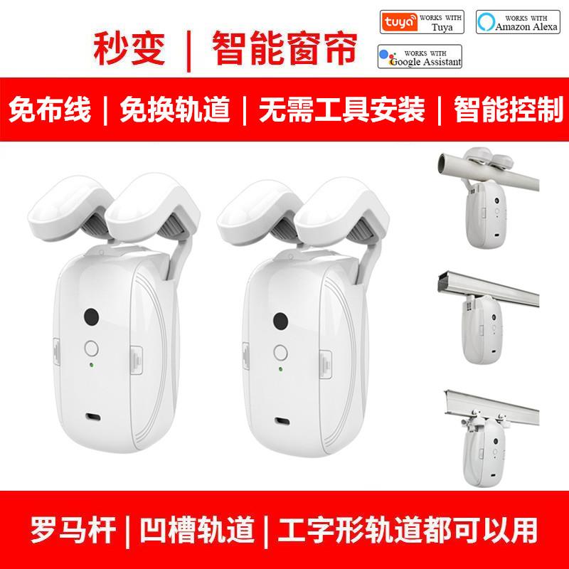 涂鸦智能电动窗帘伴侣自动开合收拉器免插电天猫精灵小爱窗帘助理