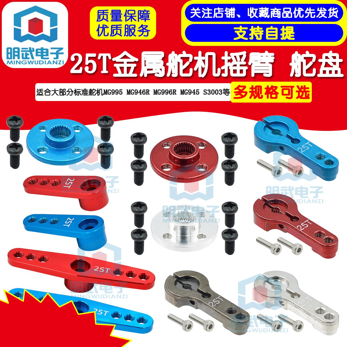 新款 金属25T标准一字摇臂 MG995 MG946R MG996R MG945 S3003舵机