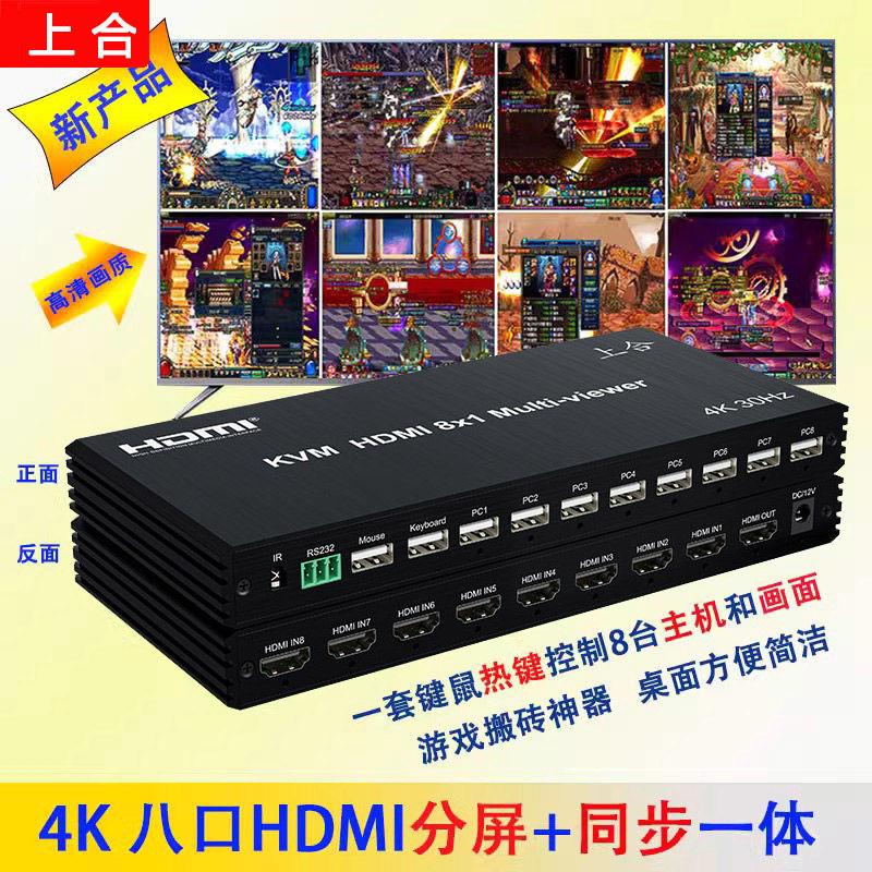 上合8口电脑分屏同步器All四进一出hdmi画 画面分割控制KVM切换器