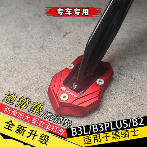 适用黑骑士B3L/B3Plus/B2PLUS电动车脚撑垫加大防滑边撑垫侧边套