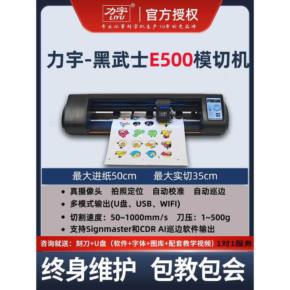 力宇黑武士E500自动巡边模切机A4A3A3+不干胶卡纸即时贴刻字机