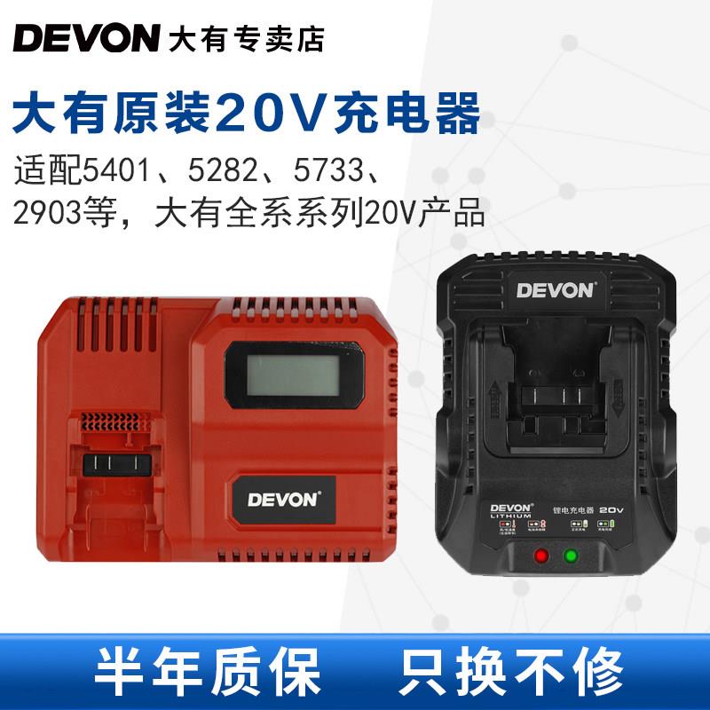 大有DEVON 20V锂电池快充适配器 双口充电器190W闪充 电动工具配