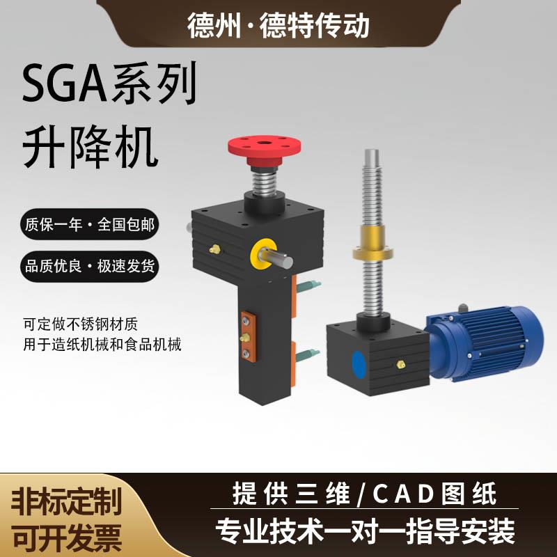 SGA螺旋丝杆升降机1T/5T/10T/20T/50T手摇电动蜗轮蜗杆螺旋升降机