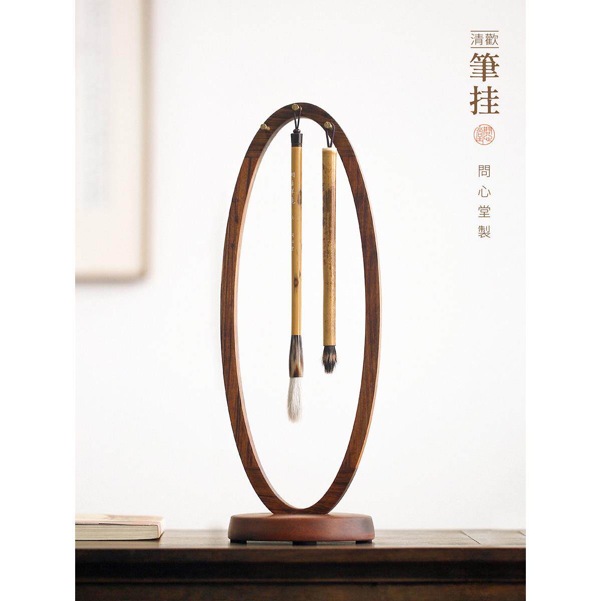 问心堂清欢檀木毛笔架笔挂新中式笔挂简约文房笔挂高档实木笔挂