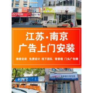 南京全城上门安装设计文化墙招牌门头广告牌灯箱定制招牌发光字