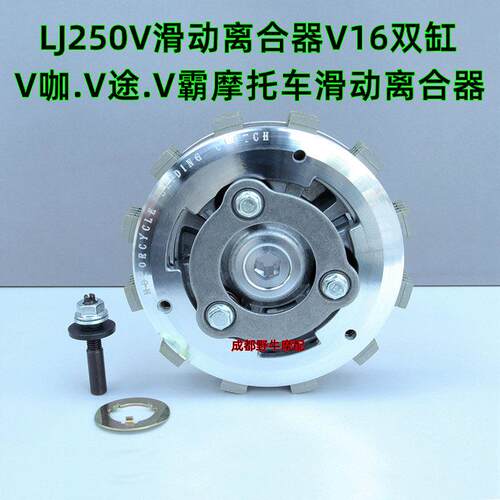 LJ250V滑动离合器:V咖.V途.V霸机车滑动离合器 V16