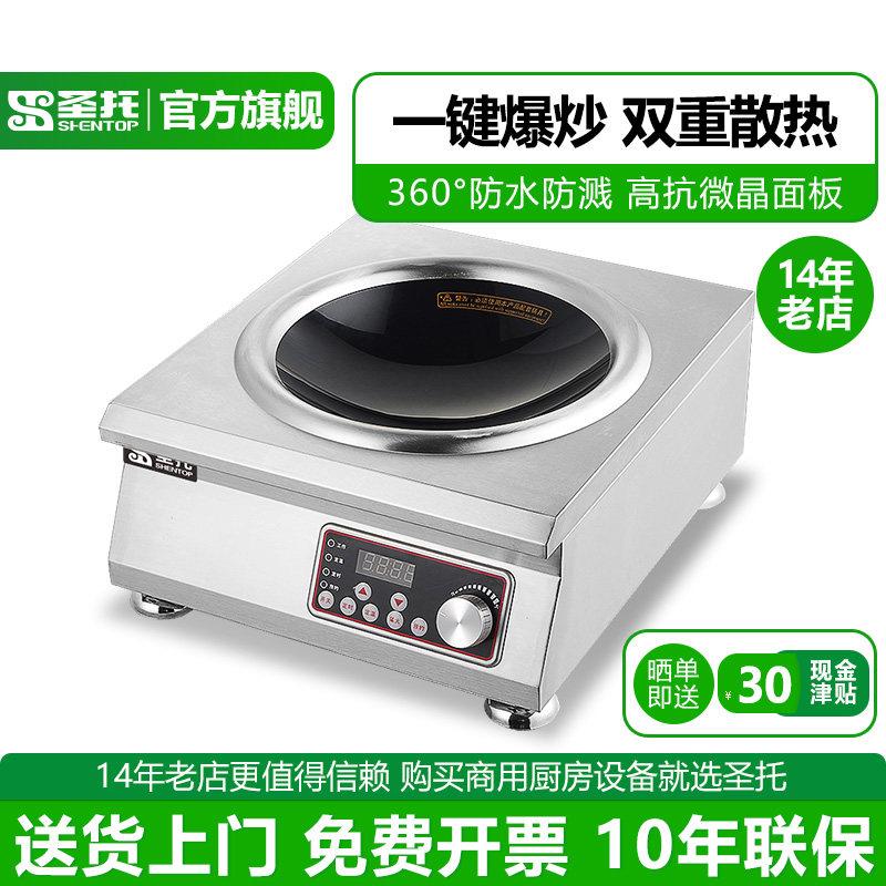 圣托 商用电磁灶凹型电池炉餐馆炒饭炒菜炉3KW5KW大功率电炒炉