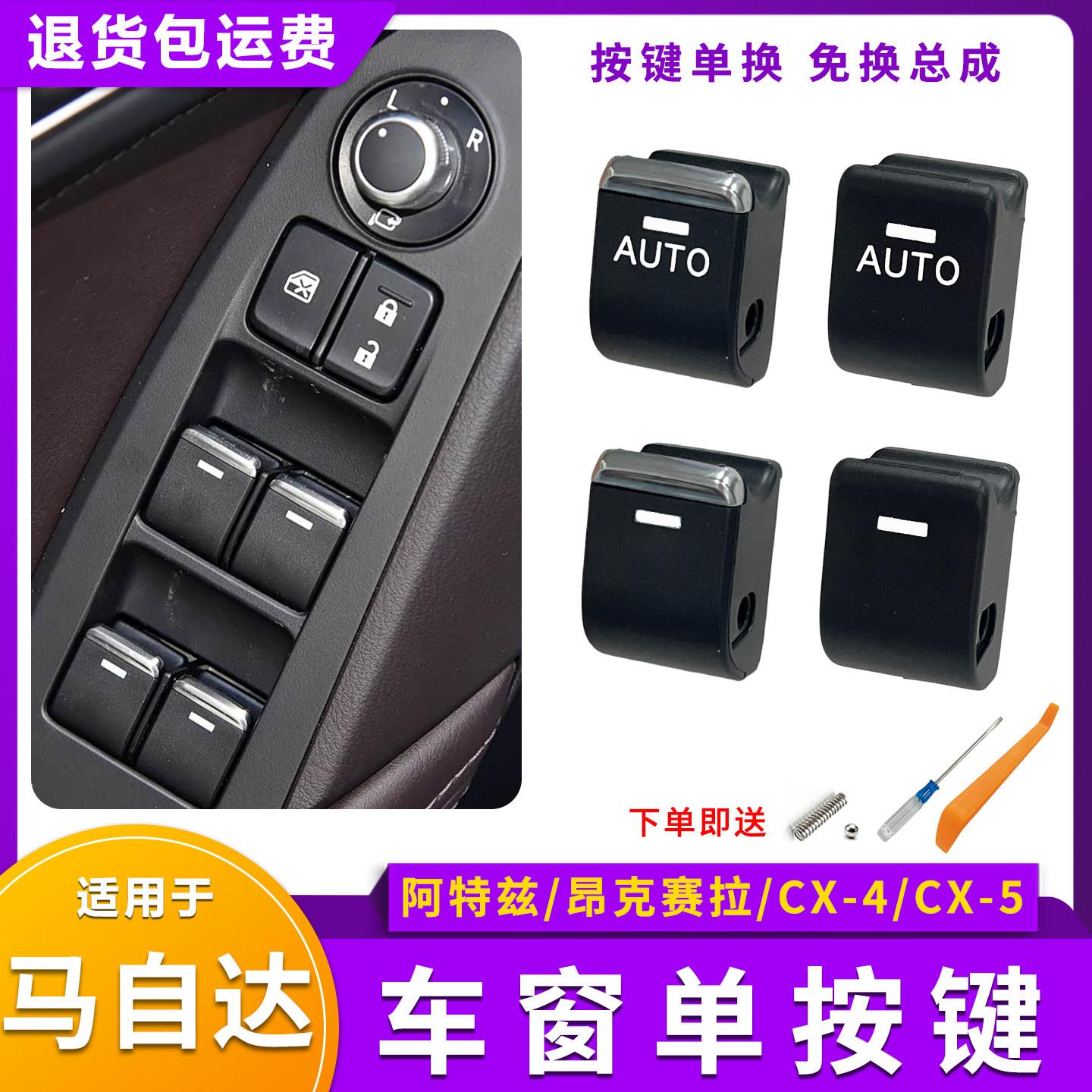适用马自达昂克赛拉玻璃升降器开关按钮CX5阿特兹CX4电动车窗按键