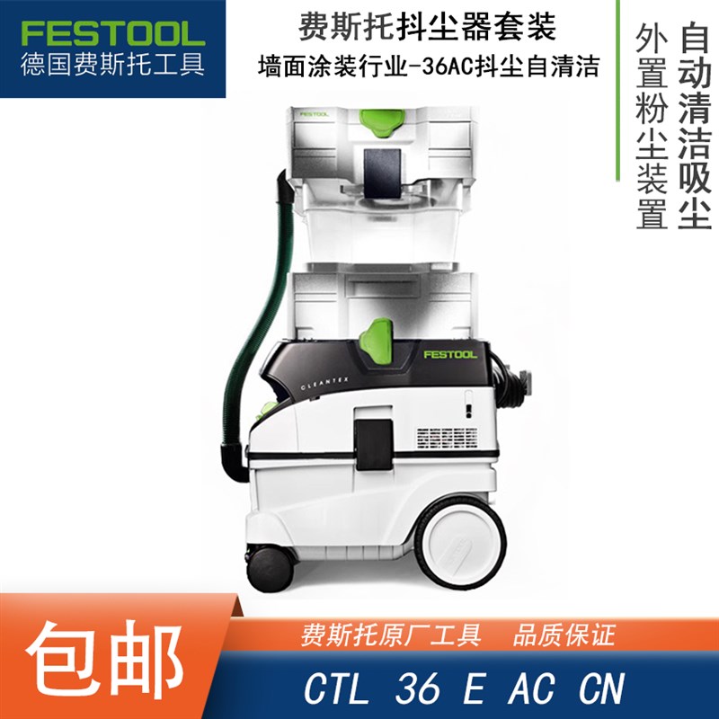 FESTOOL德国费斯托分离器墙面涂装自清洁抖尘吸尘器26EAC/36EAC