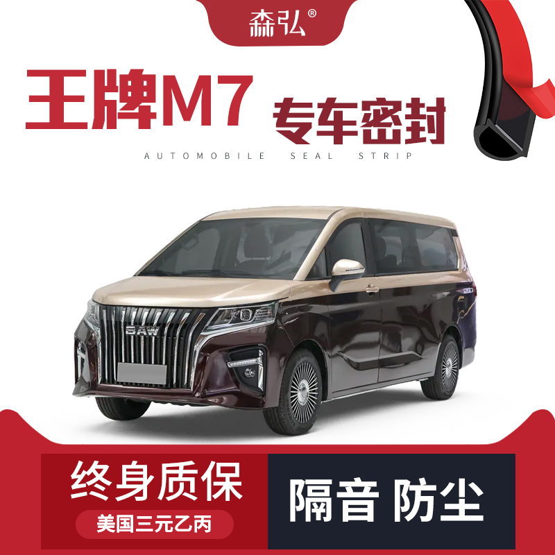 【只做高端】北汽王牌M7专用隔音密封条加装全车装饰防尘配件改装