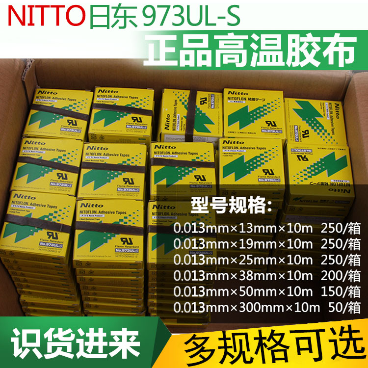 日东特氟龙胶布NO.973UL-S封口机耐高温胶带 0.13*13/19/25/38/50