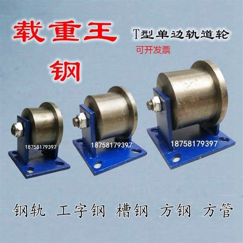 单边轨道轮重型滑轮t型钢轮轻轨工字钢火车地铁高铁槽钢滚轮150mm
