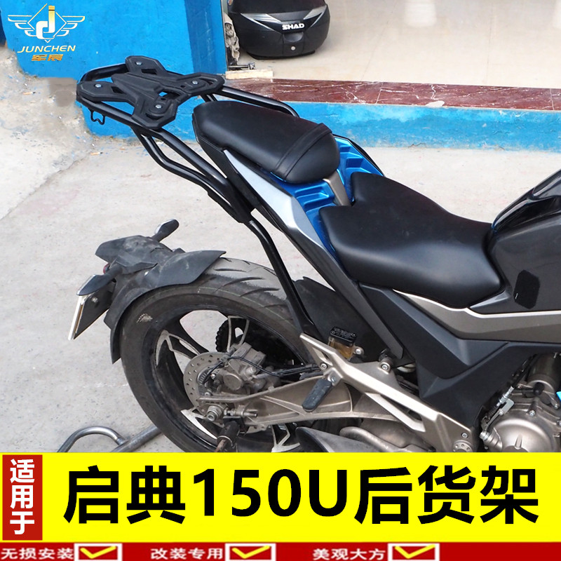 适用于启典150U货架KD150-U后货架启典150尾架尾箱支架大货架