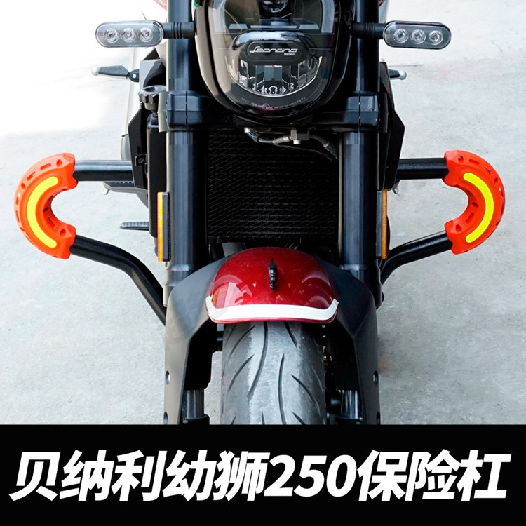 适用于贝纳利小幼狮250摩托车保险杠防摔杠前护杠保护杠改装配件