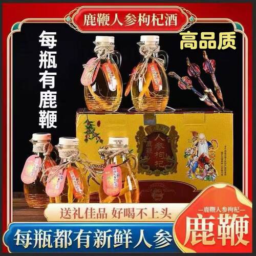 东北特产人参鹿鞭枸杞酒52度252ml礼盒装6瓶内有真鹿鞭人参养生酒