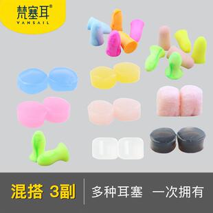 混搭 梵塞耳VANSAIL专业隔音耳塞睡眠防噪音宿舍降噪静音睡觉硅胶