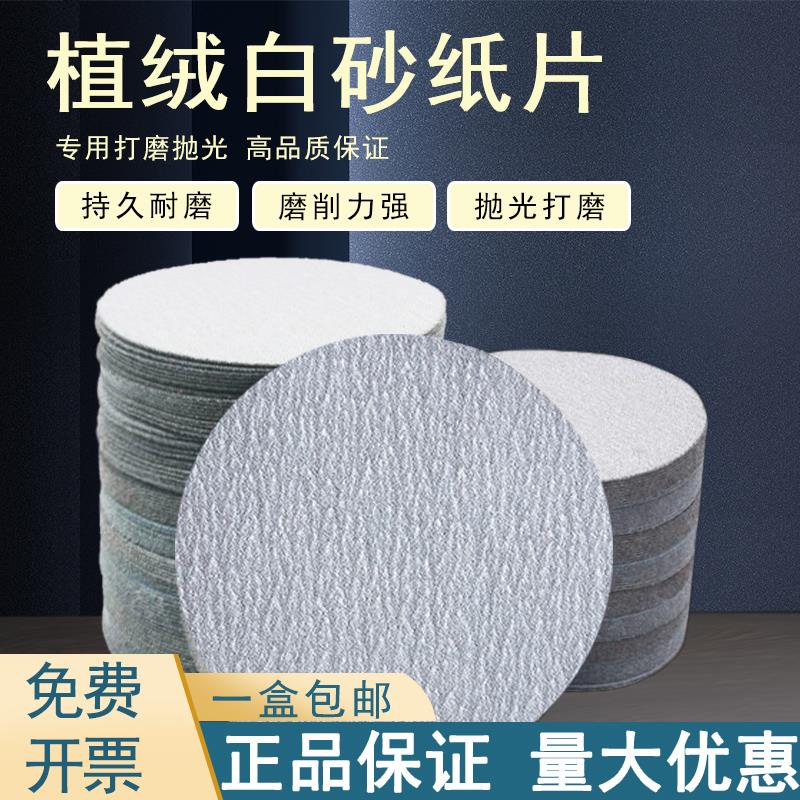 白砂5寸植绒砂纸片 气磨机圆形干磨砂纸圆盘背绒抛光打磨白砂纸
