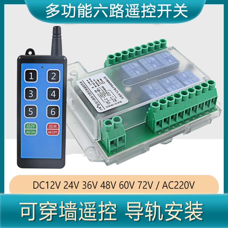 12V/24V伏六路无线遥控器开关多路收发模块学习型6路远距离控制器