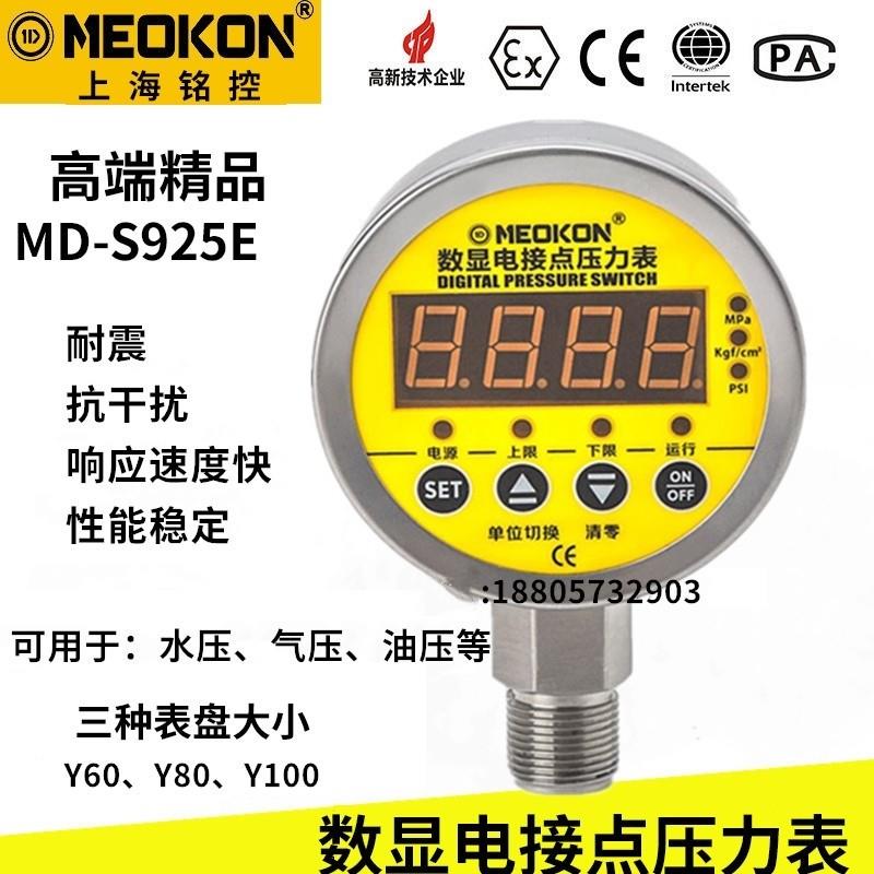 上海铭控数显电接点压力表不锈钢水压力开关控制器气压表MD-S925E
