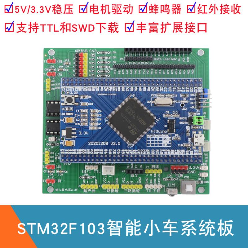 STM32智能小车开发板 STM32F103ZET6核心板 L293D电机驱动扩展板