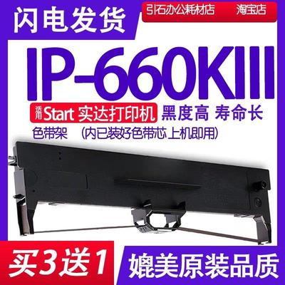 IP660KIII色带 适用start实达IP-660KIII色带架IP660KLLL IP660K3