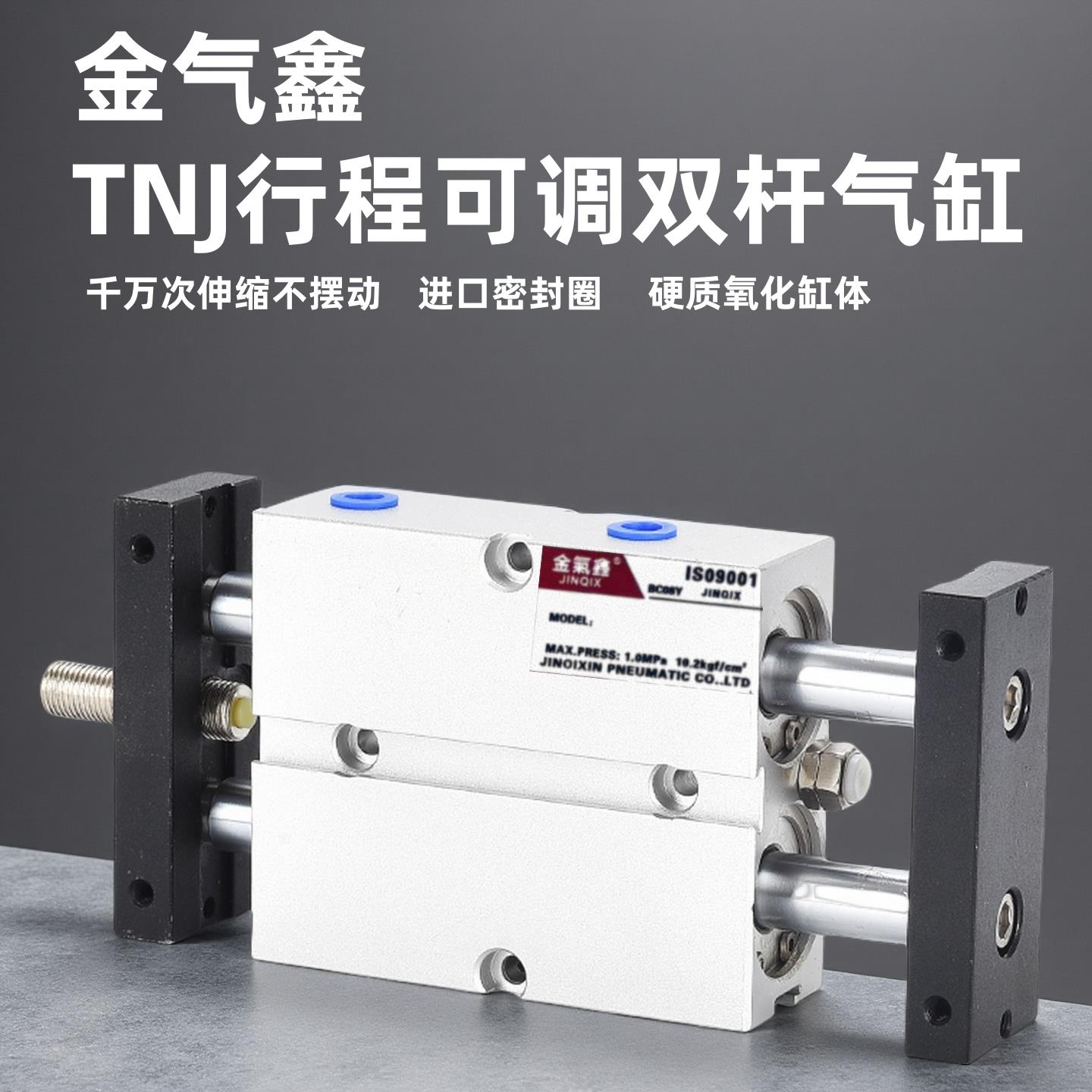 金气鑫双轴双杆TNJ行程可调气缸10-16-20-25-32/30-40-50-75-100S