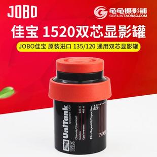 德国佳宝1520JOBO 135/120通用双芯冲洗罐显影罐暗房胶片胶卷冲洗