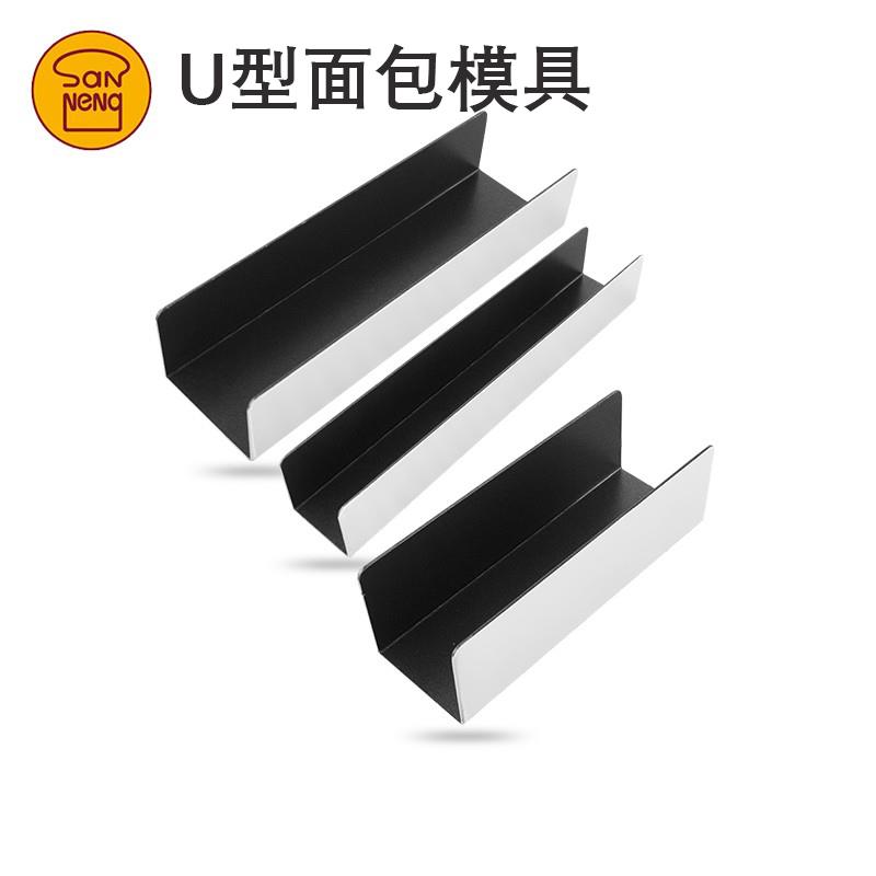 三能U型面 面包模具不粘SN3580法棍热狗曲奇蔓越莓饼干 干胚烘焙