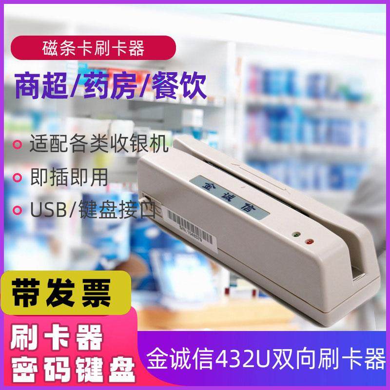 金诚信刷卡器双向磁铁条读写卡器432U/515密码键盘汽车美容药店超