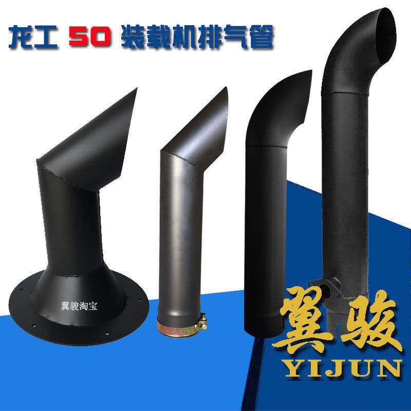 龙工50装载机排气管配件 龙工855B 855N 50nc 850 853铲车排气管