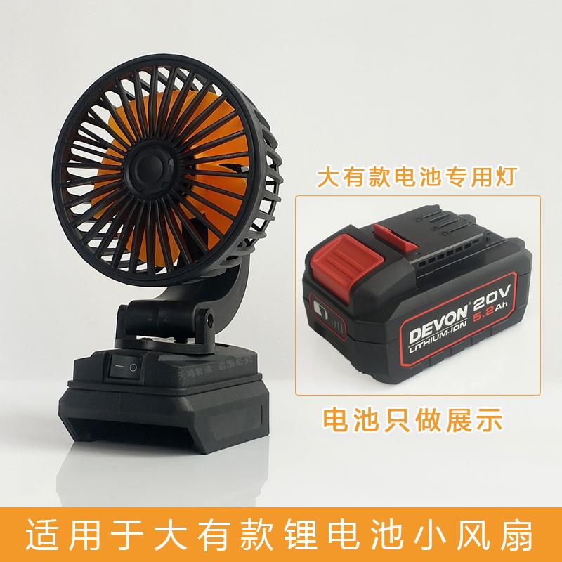 适用于DEVON大有20V锂电池电风扇垂钓摆摊户外迷你便携露营USB口