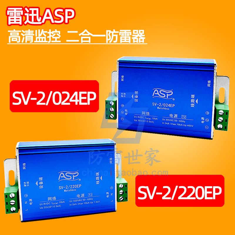 雷迅防雷ASP信号高清监控二合一SV-2/024EP-220EP浪涌保护器SPD