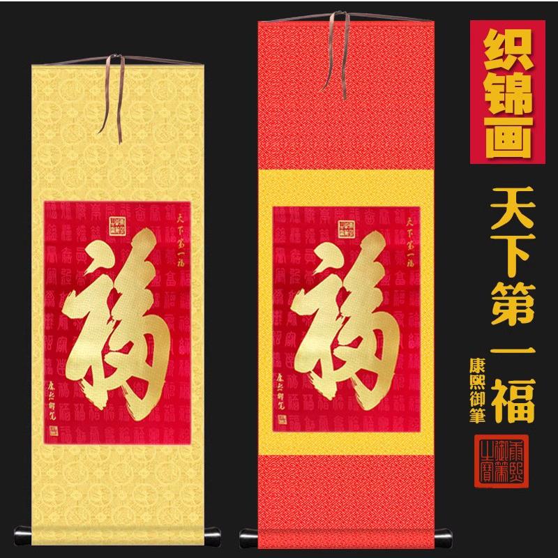 福字挂画玄关卷轴客厅天下福装饰画康熙客厅恭亲王府丝绸百福 - 实物图