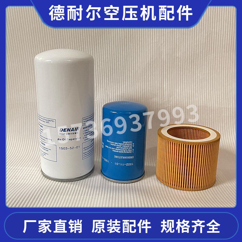 德耐尔DA-15A 油分1503-52-01 空滤 油滤1502-11-01 1501-21-2-05