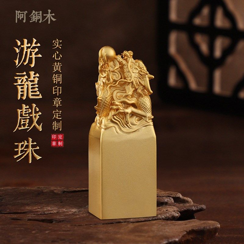 黄铜印章定制私人祥龙戏珠书画名字定刻书法盖章篆刻闲章国画摆件