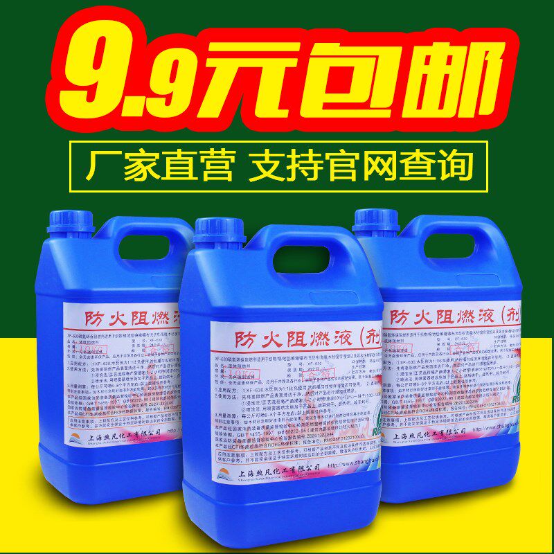 防火阻燃剂液体地毯木材透明窗帘壁纸布料假花塑料专用B1级涂料