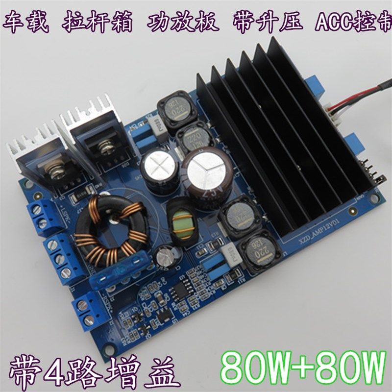 车载  广场舞 拉杆箱 大功率数字功放板2x80W  电瓶供电 带升压