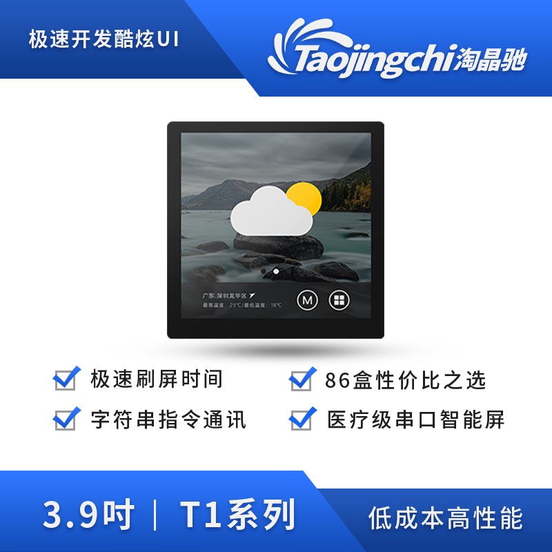 淘晶驰T1系列 3.9寸带外壳 串口屏 电容触摸液晶屏 智能USART HMI