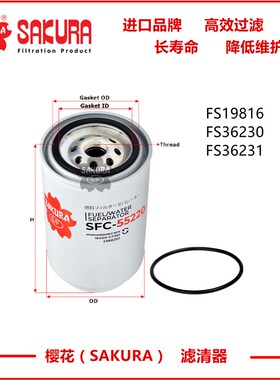 SFC55220柳工925 936挖掘机油水分离滤芯FS19816 FS36230 FS36231