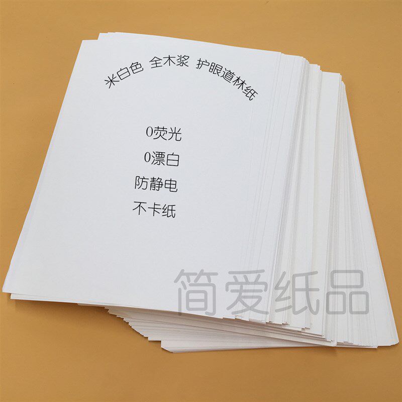 70克80克箱装米白米黄书籍护眼纸道林纸双面打印复印A3A4A5B5印书