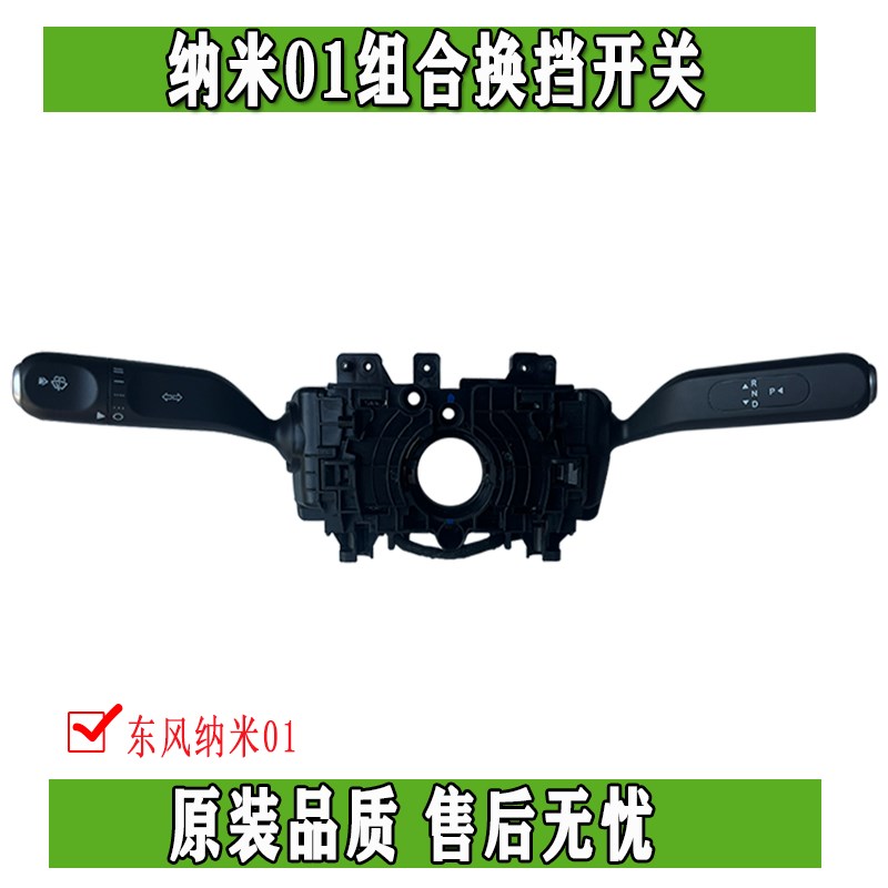 东风纳米01组合大灯雨刷换挡调节开关I远近光左右转向控制器总成
