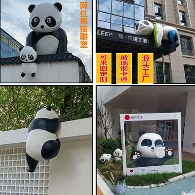 熊猫雕塑玻璃钢卡通定制店铺IP形象门头装L饰商场美陈摆件大型卡
