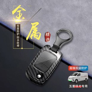 五菱扬光钥匙套2024款230/300专用杨光ev车扣包遥控金属保护壳男